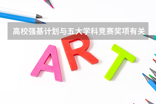 高校强基计划与五大学科竞赛奖项有关吗?