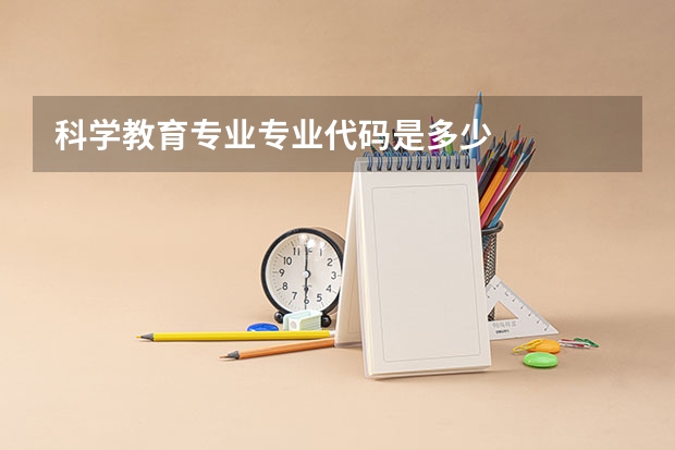 科学教育专业专业代码是多少