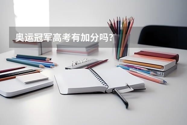 奥运冠军高考有加分吗?