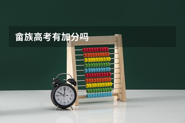 畲族高考有加分吗