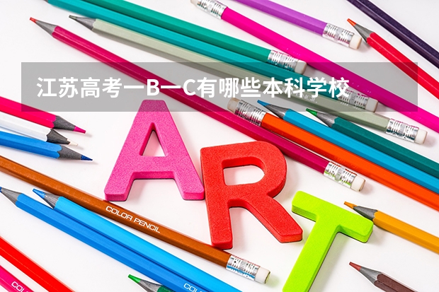 江苏高考一B一C有哪些本科学校