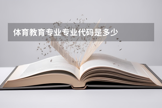 体育教育专业专业代码是多少