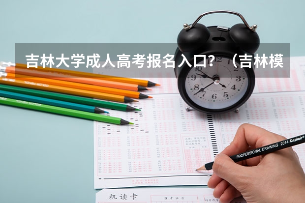 吉林大学成人高考报名入口?(吉林模拟志愿填报入口(附模拟志愿填报流程))