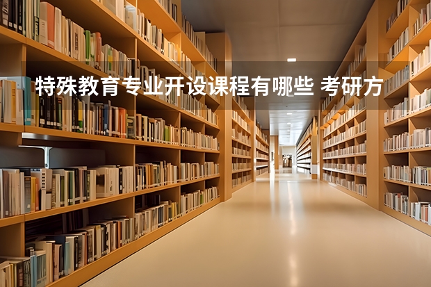 特殊教育专业开设课程有哪些 考研方向是什么