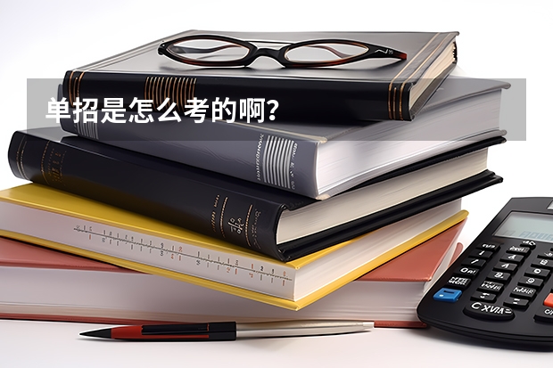 单招是怎么考的啊？
