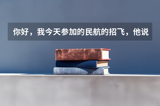 你好，我今天参加的民航的招飞，他说我蹲不下去，而且蹲得不稳。我想问下，蹲不下去是什么原因呢？ 这个通