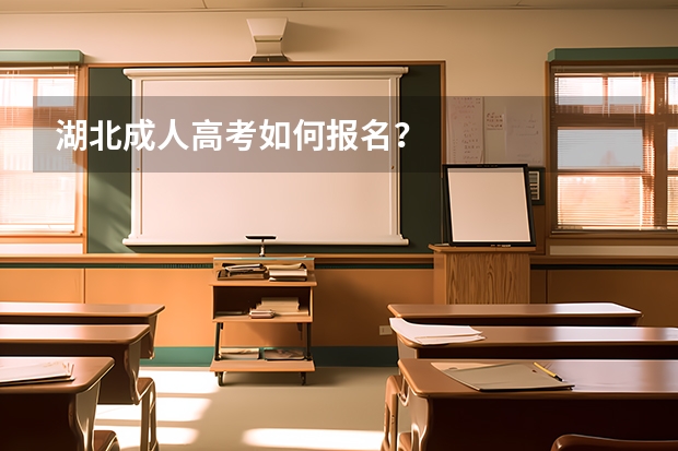 湖北成人高考如何报名？