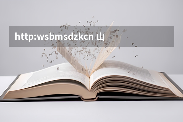 http://wsbm.sdzk.cn/ 山东网上报名登录入口地址（河南高考报名平台登录入口在哪儿）