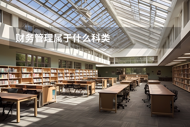 财务管理属于什么科类