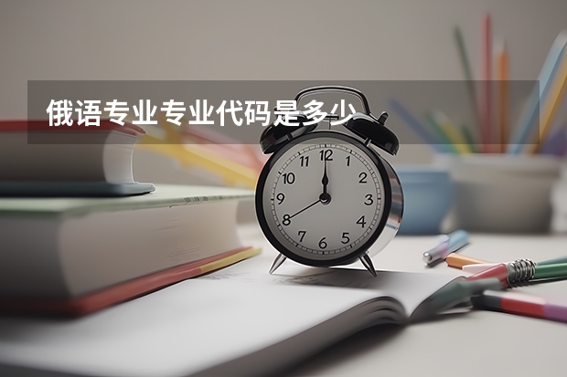 俄语专业专业代码是多少