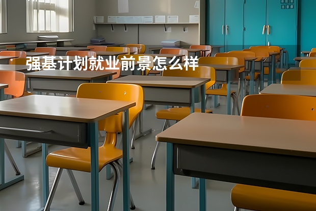 强基计划就业前景怎么样