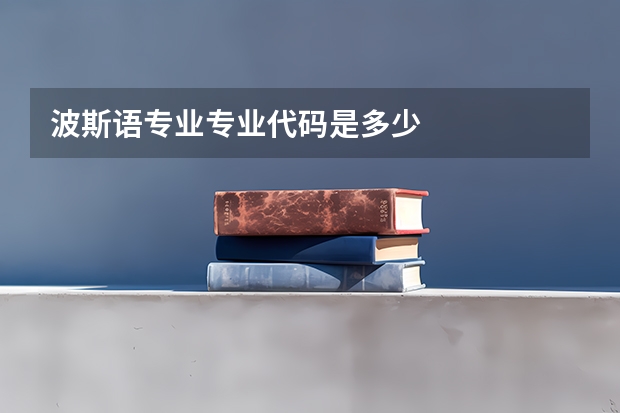 波斯语专业专业代码是多少
