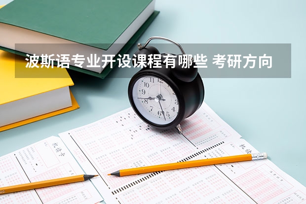 波斯语专业开设课程有哪些 考研方向是什么