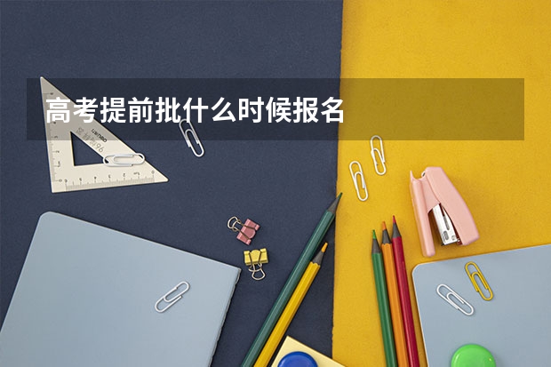 高考提前批什么时候报名