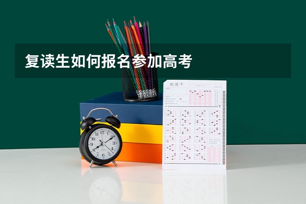 复读生如何报名参加高考