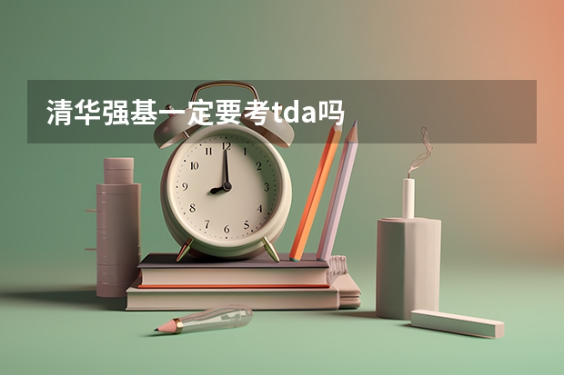 清华强基一定要考tda吗