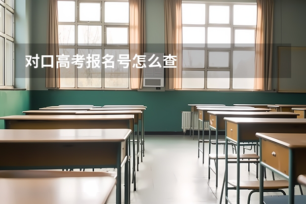 对口高考报名号怎么查