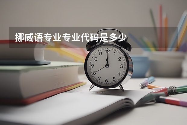 挪威语专业专业代码是多少