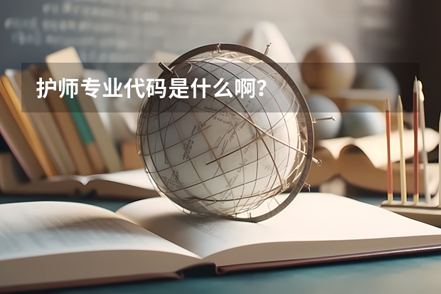 护师专业代码是什么啊？