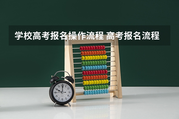 学校高考报名操作流程 高考报名流程