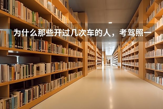 为什么那些开过几次车的人，考驾照一般不会通过