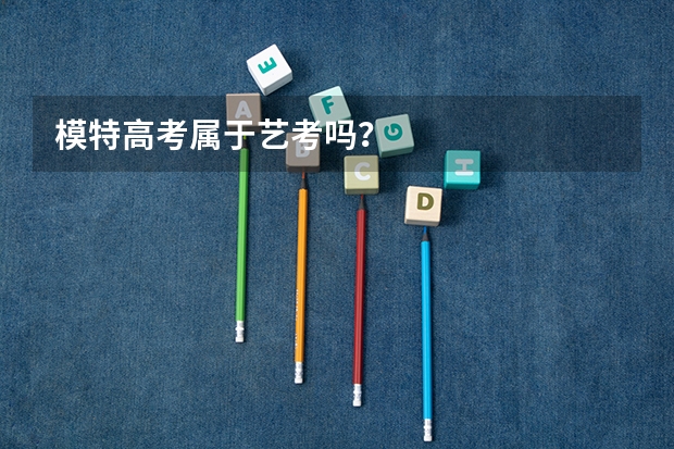 模特高考属于艺考吗？