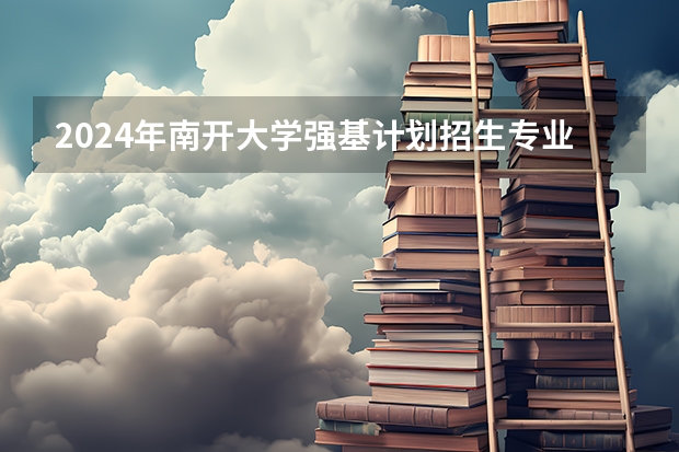 2024年南开大学强基计划招生专业有哪些