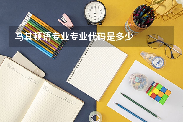 马其顿语专业专业代码是多少
