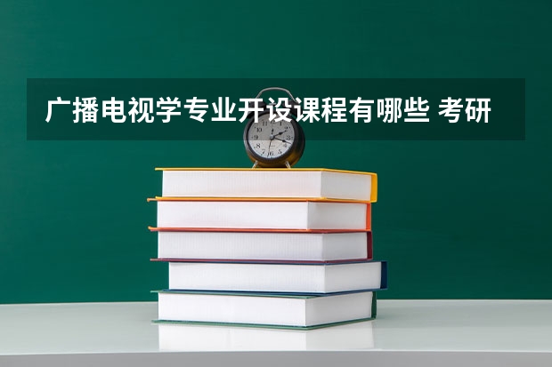 广播电视学专业开设课程有哪些 考研方向是什么