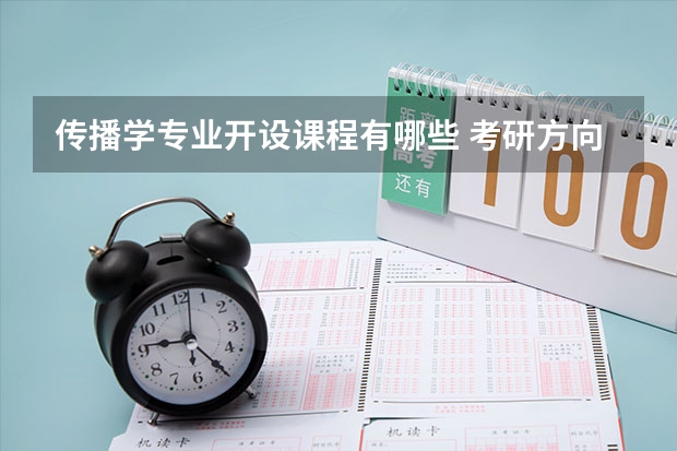 传播学专业开设课程有哪些 考研方向是什么