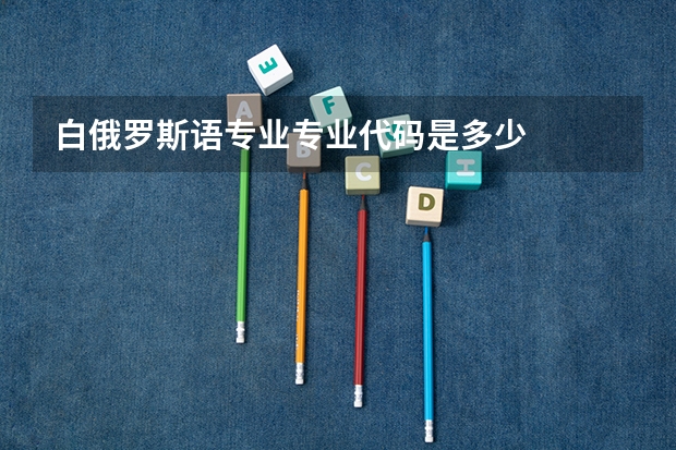 白俄罗斯语专业专业代码是多少