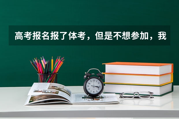高考报名报了体考，但是不想参加，我不参加体考，直接走文化课行吗？