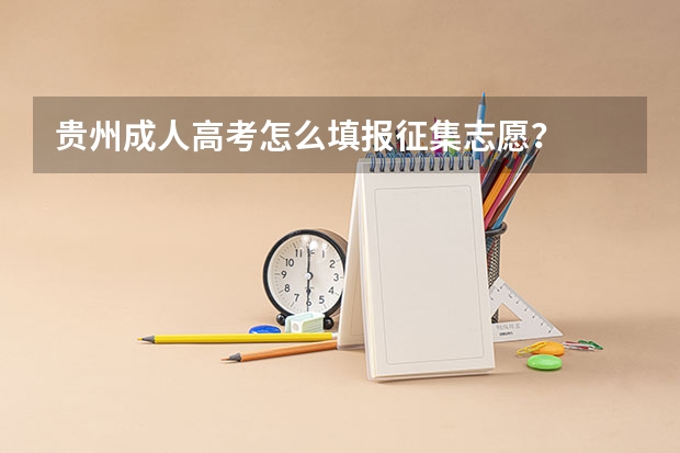 贵州成人高考怎么填报征集志愿？