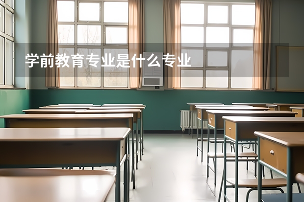 学前教育专业是什么专业