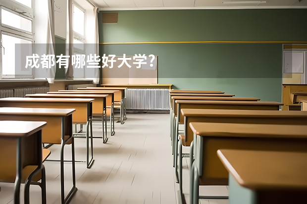 成都有哪些好大学?