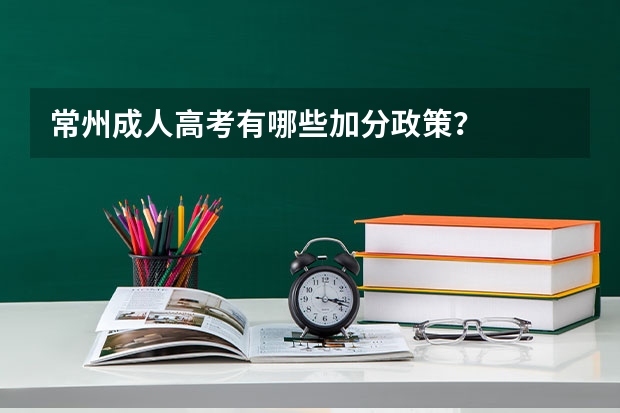 常州成人高考有哪些加分政策？