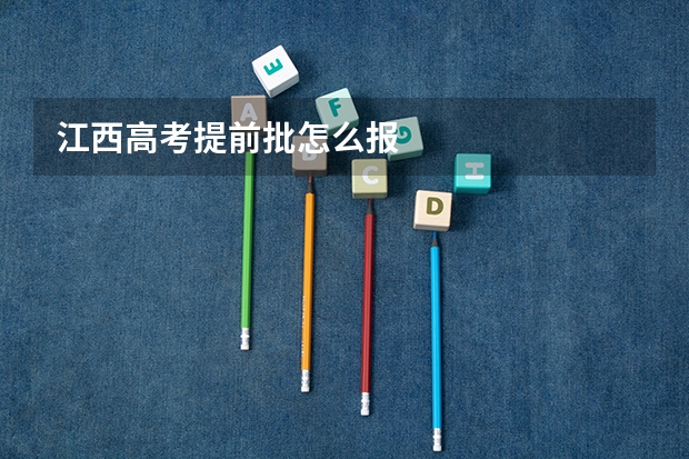江西高考提前批怎么报