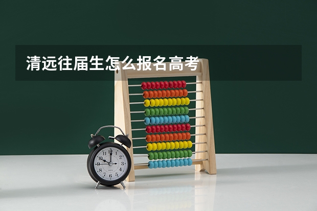 清远往届生怎么报名高考