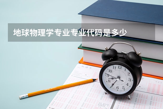 地球物理学专业专业代码是多少