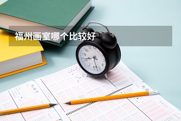 福州画室哪个比较好