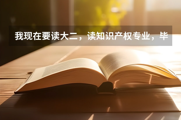 我现在要读大二，读知识产权专业，毕业后能参加司法考试吗
