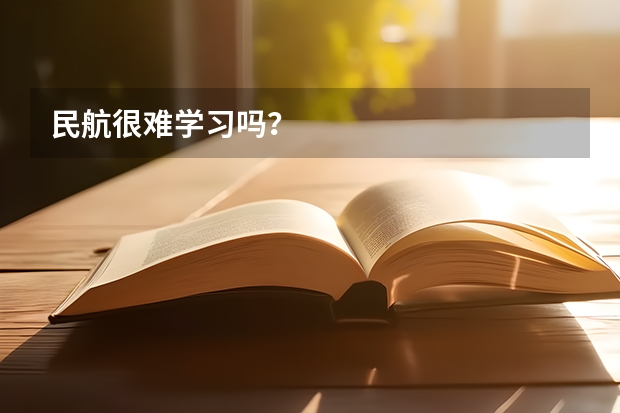 民航很难学习吗？