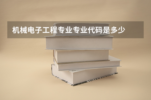 机械电子工程专业专业代码是多少