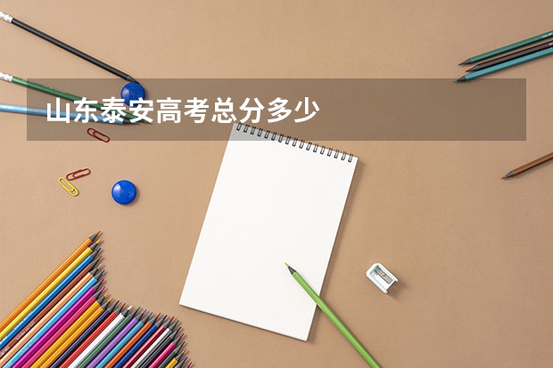 山东泰安高考总分多少
