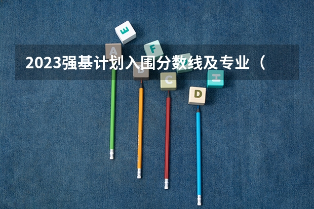 2023强基计划入围分数线及专业（夏门大学强基计划入围分数线）