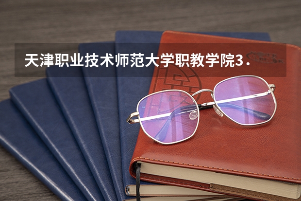 天津职业技术师范大学职教学院3． 教学特色（天津职业技术师范大学职教学院的文化生活）
