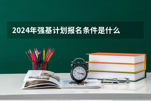 2024年强基计划报名条件是什么