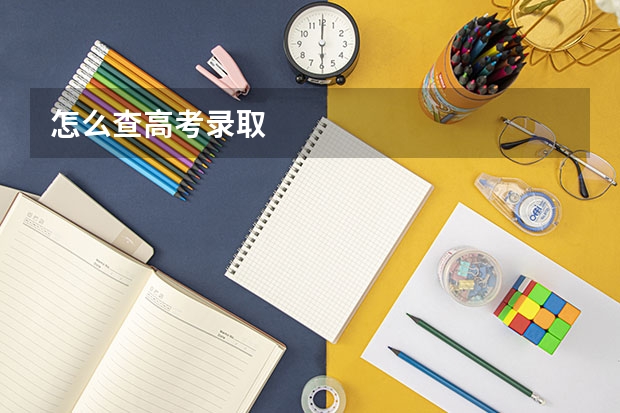 怎么查高考录取