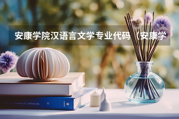 安康学院汉语言文学专业代码（安康学院招生简章）