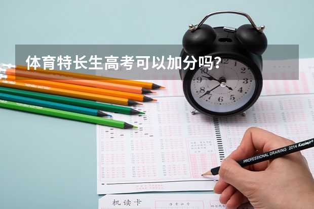 体育特长生高考可以加分吗？